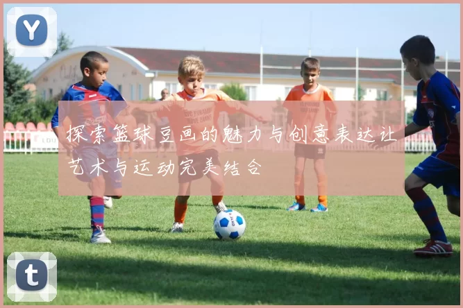 探索篮球豆画的魅力与创意表达让艺术与运动完美结合
