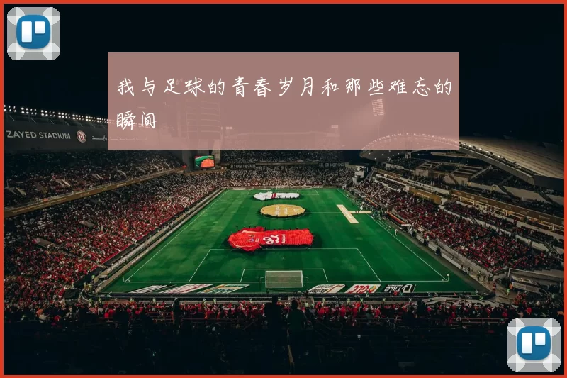 我与足球的青春岁月和那些难忘的瞬间