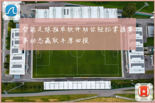 智能足球推单软件助你轻松掌握赛事动态赢取丰厚回报