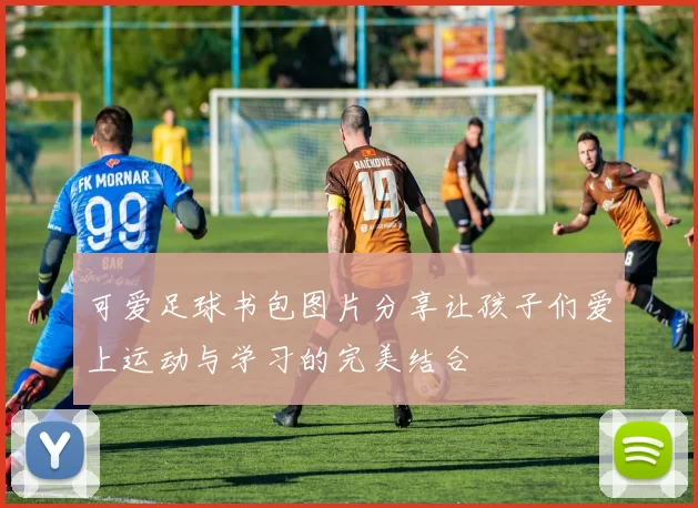 可爱足球书包图片分享让孩子们爱上运动与学习的完美结合
